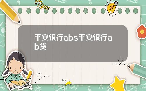平安银行abs平安银行ab贷