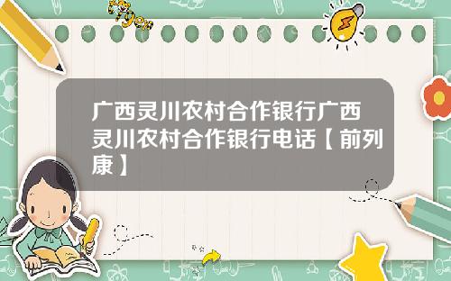 广西灵川农村合作银行广西灵川农村合作银行电话【前列康】