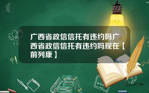 广西省政信信托有违约吗广西省政信信托有违约吗现在【前列康】