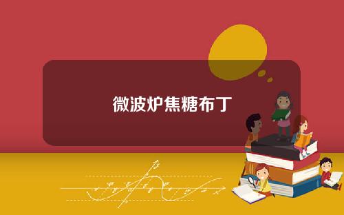 微波炉焦糖布丁
