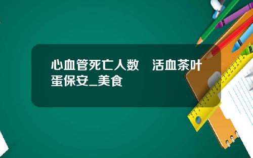 心血管死亡人数飆活血茶叶蛋保安_美食
