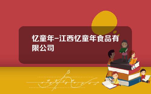 忆童年-江西忆童年食品有限公司