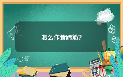 怎么作猪蹄筋？