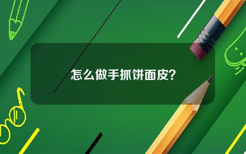 怎么做手抓饼面皮？
