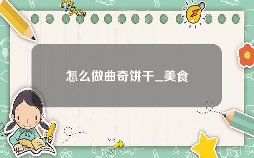 怎么做曲奇饼干_美食