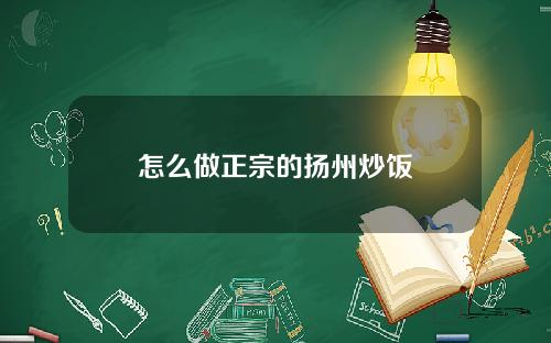 怎么做正宗的扬州炒饭
