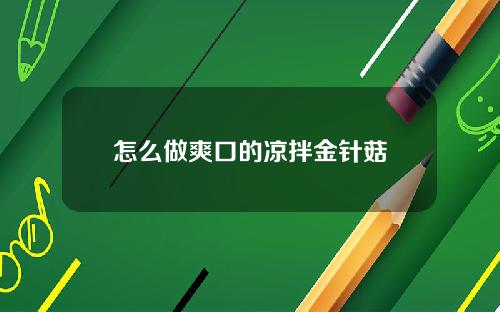 怎么做爽口的凉拌金针菇
