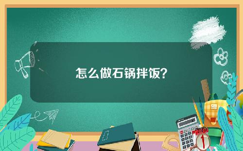 怎么做石锅拌饭？