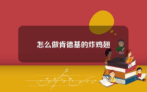 怎么做肯德基的炸鸡翅