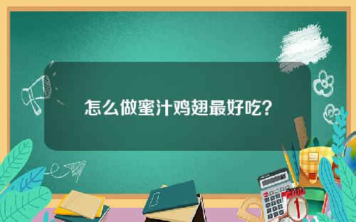 怎么做蜜汁鸡翅最好吃？