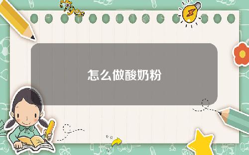 怎么做酸奶粉
