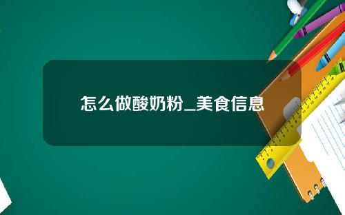 怎么做酸奶粉_美食信息