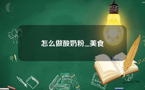 怎么做酸奶粉_美食