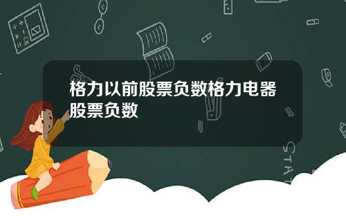 格力以前股票负数格力电器股票负数