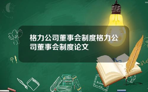 格力公司董事会制度格力公司董事会制度论文