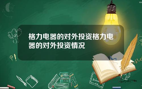 格力电器的对外投资格力电器的对外投资情况