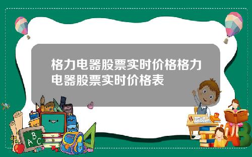 格力电器股票实时价格格力电器股票实时价格表