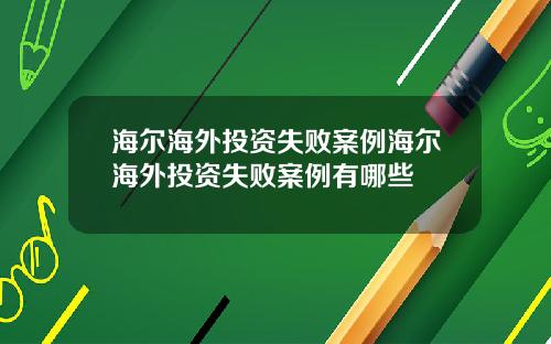 海尔海外投资失败案例海尔海外投资失败案例有哪些