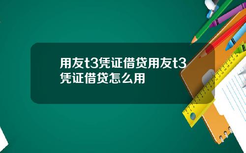 用友t3凭证借贷用友t3凭证借贷怎么用