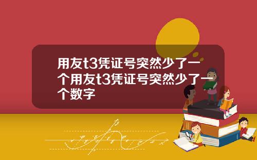 用友t3凭证号突然少了一个用友t3凭证号突然少了一个数字
