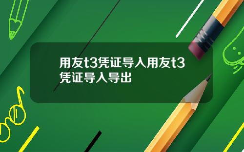 用友t3凭证导入用友t3凭证导入导出