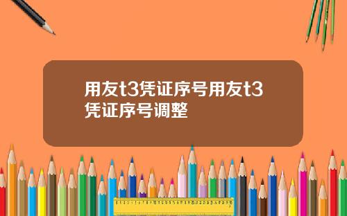 用友t3凭证序号用友t3凭证序号调整