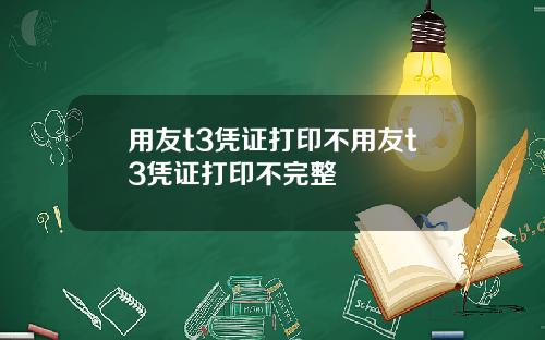 用友t3凭证打印不用友t3凭证打印不完整