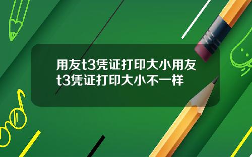 用友t3凭证打印大小用友t3凭证打印大小不一样