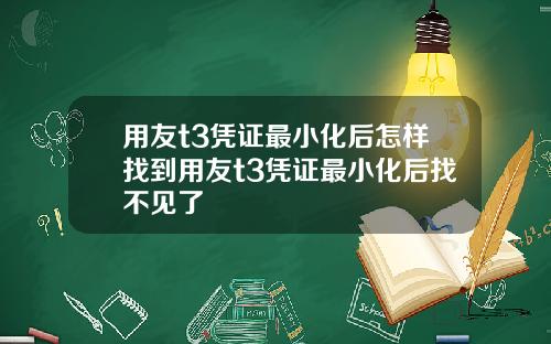 用友t3凭证最小化后怎样找到用友t3凭证最小化后找不见了