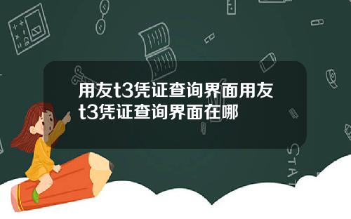 用友t3凭证查询界面用友t3凭证查询界面在哪