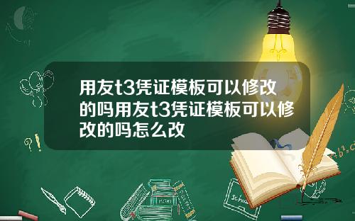 用友t3凭证模板可以修改的吗用友t3凭证模板可以修改的吗怎么改