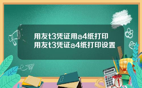 用友t3凭证用a4纸打印用友t3凭证a4纸打印设置