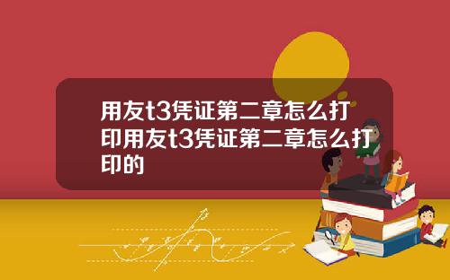 用友t3凭证第二章怎么打印用友t3凭证第二章怎么打印的