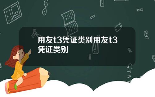 用友t3凭证类别用友t3凭证类别