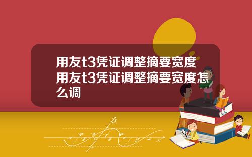 用友t3凭证调整摘要宽度用友t3凭证调整摘要宽度怎么调