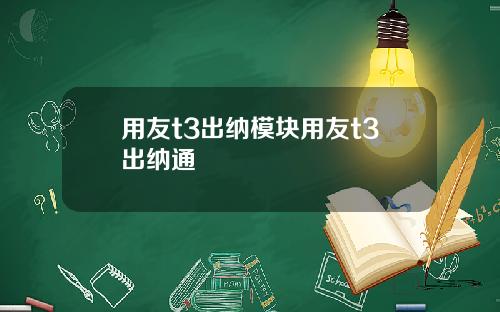 用友t3出纳模块用友t3出纳通