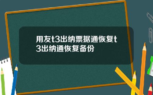用友t3出纳票据通恢复t3出纳通恢复备份