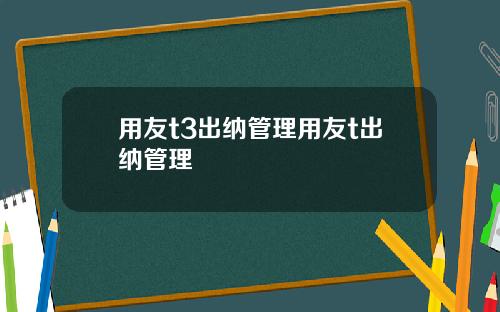 用友t3出纳管理用友t出纳管理