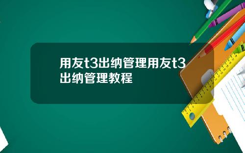 用友t3出纳管理用友t3出纳管理教程
