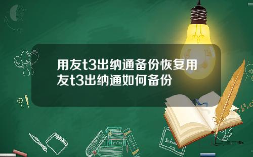 用友t3出纳通备份恢复用友t3出纳通如何备份