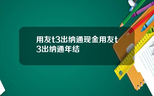 用友t3出纳通现金用友t3出纳通年结