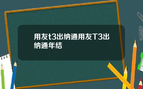 用友t3出纳通用友T3出纳通年结