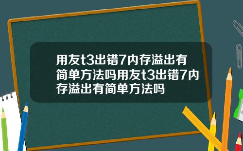 用友t3出错7内存溢出有简单方法吗用友t3出错7内存溢出有简单方法吗