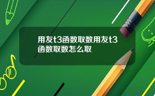 用友t3函数取数用友t3函数取数怎么取