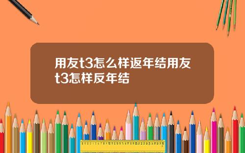 用友t3怎么样返年结用友t3怎样反年结