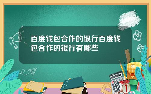 百度钱包合作的银行百度钱包合作的银行有哪些