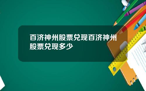 百济神州股票兑现百济神州股票兑现多少