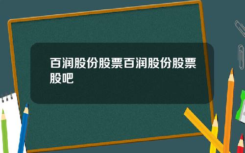 百润股份股票百润股份股票股吧
