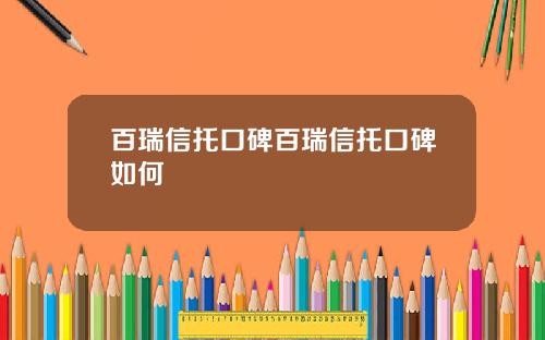 百瑞信托口碑百瑞信托口碑如何