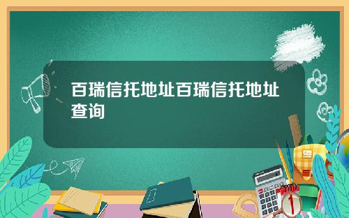 百瑞信托地址百瑞信托地址查询